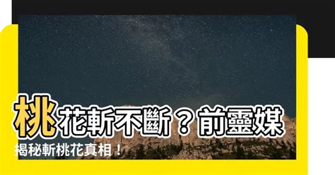 斬桃花真的有用嗎|我試了 3 個斬『爛』桃花的方法，效果真好！不是迷信 ... 請拿筆。